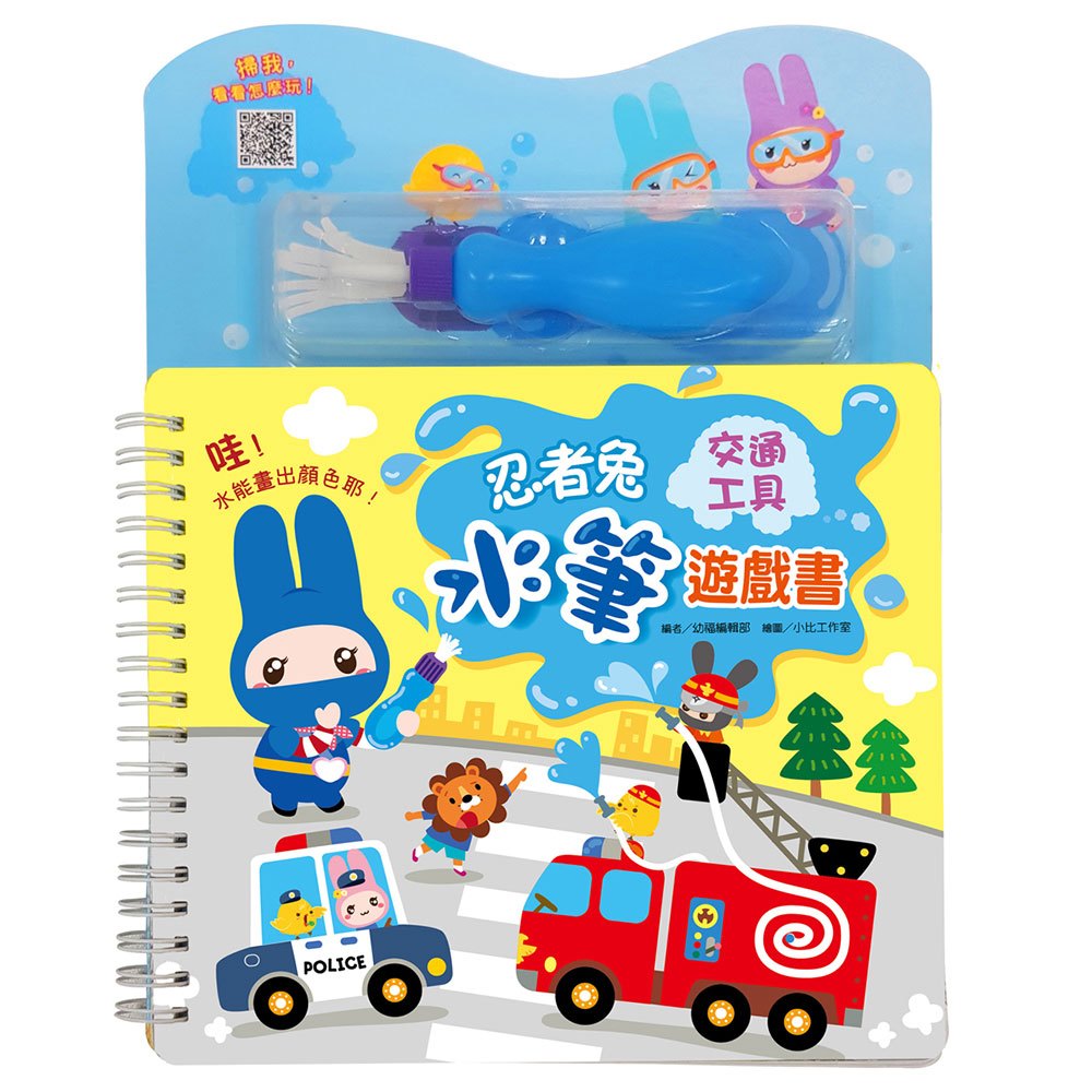 忍者兔水筆遊戲書【交通工具】