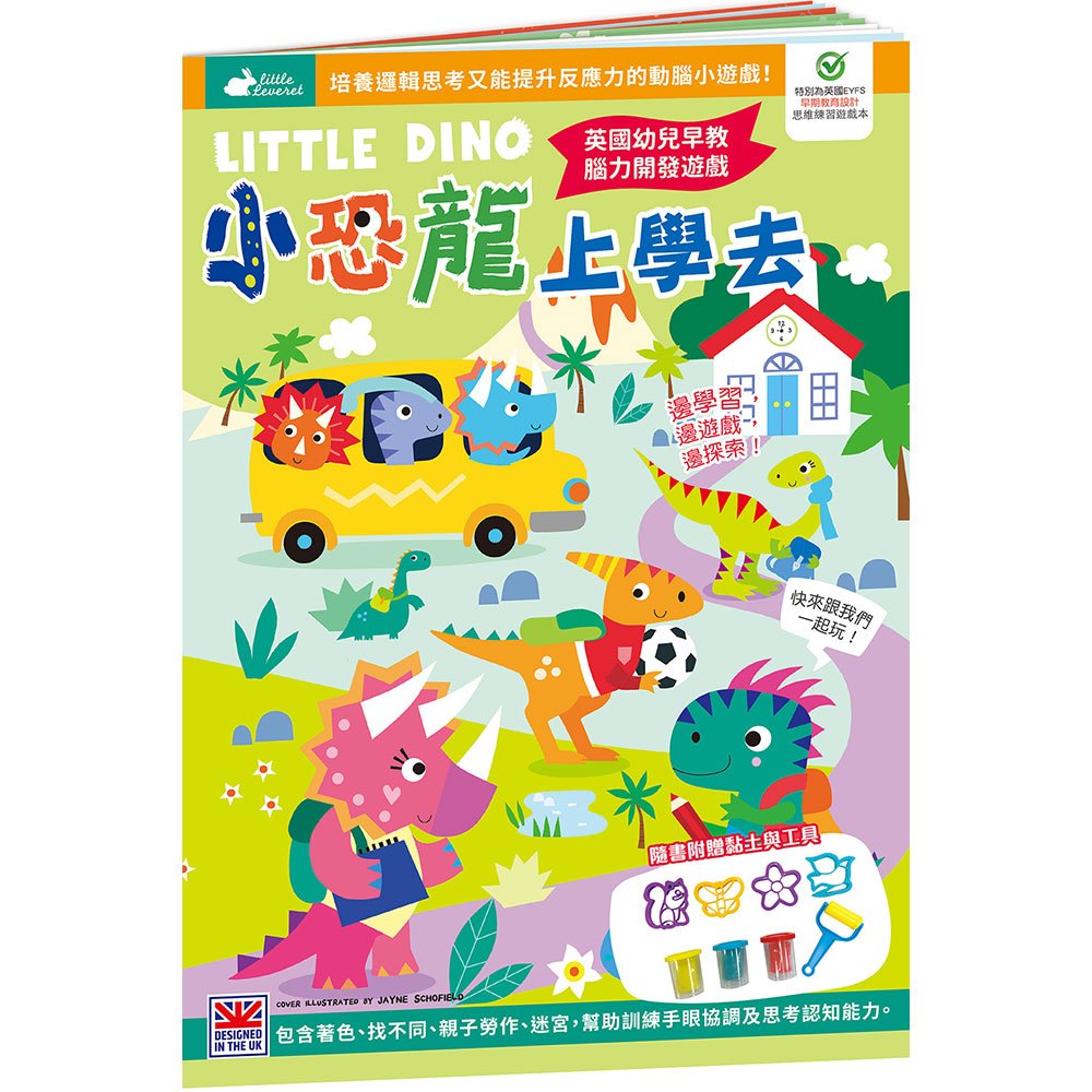 小恐龍上學去【書+玩具】