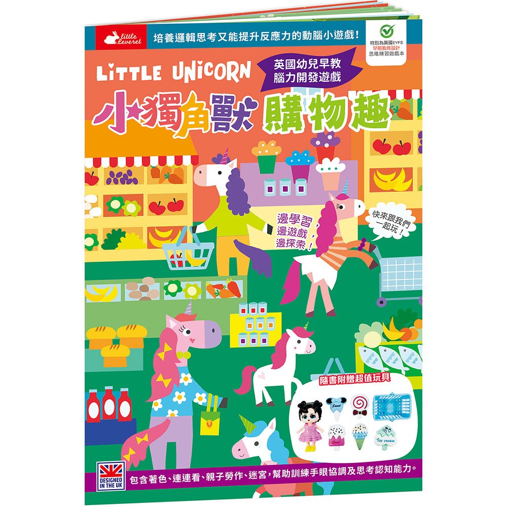 小獨角獸購物趣【書+玩具】