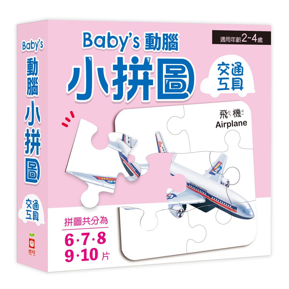 Baby's動腦小拼圖：交通工具