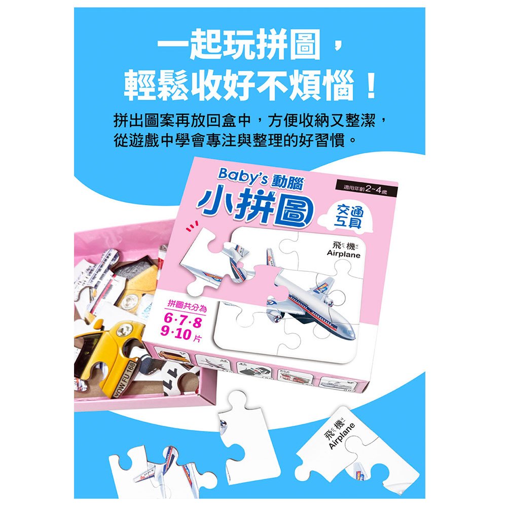 Baby's動腦小拼圖：交通工具