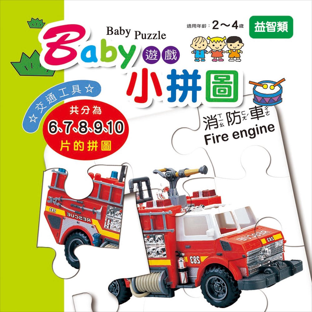 《出清福利品》Baby遊戲小拼圖-交通工具