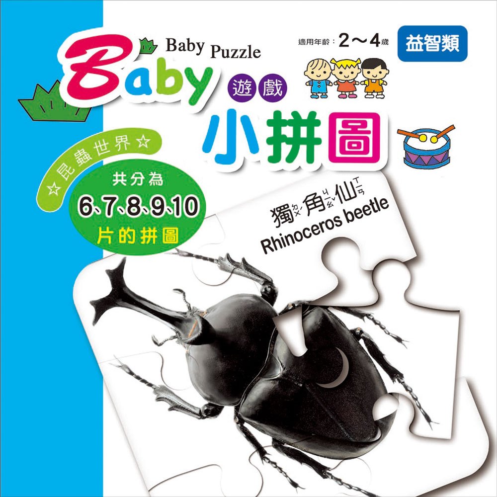 《出清福利品》Baby遊戲小拼圖-昆蟲世界