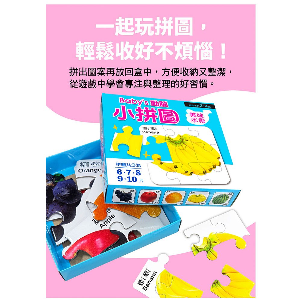 Baby's動腦小拼圖:美味水果