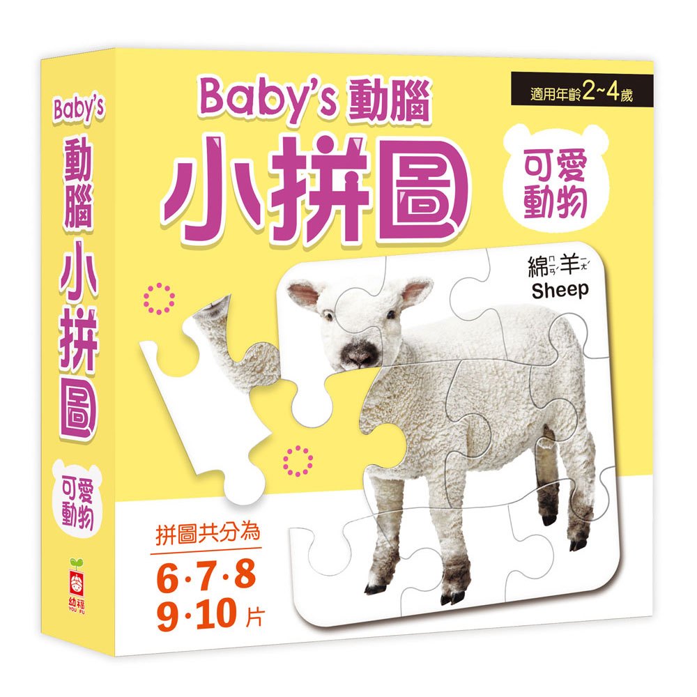 Baby's動腦小拼圖:可愛動物