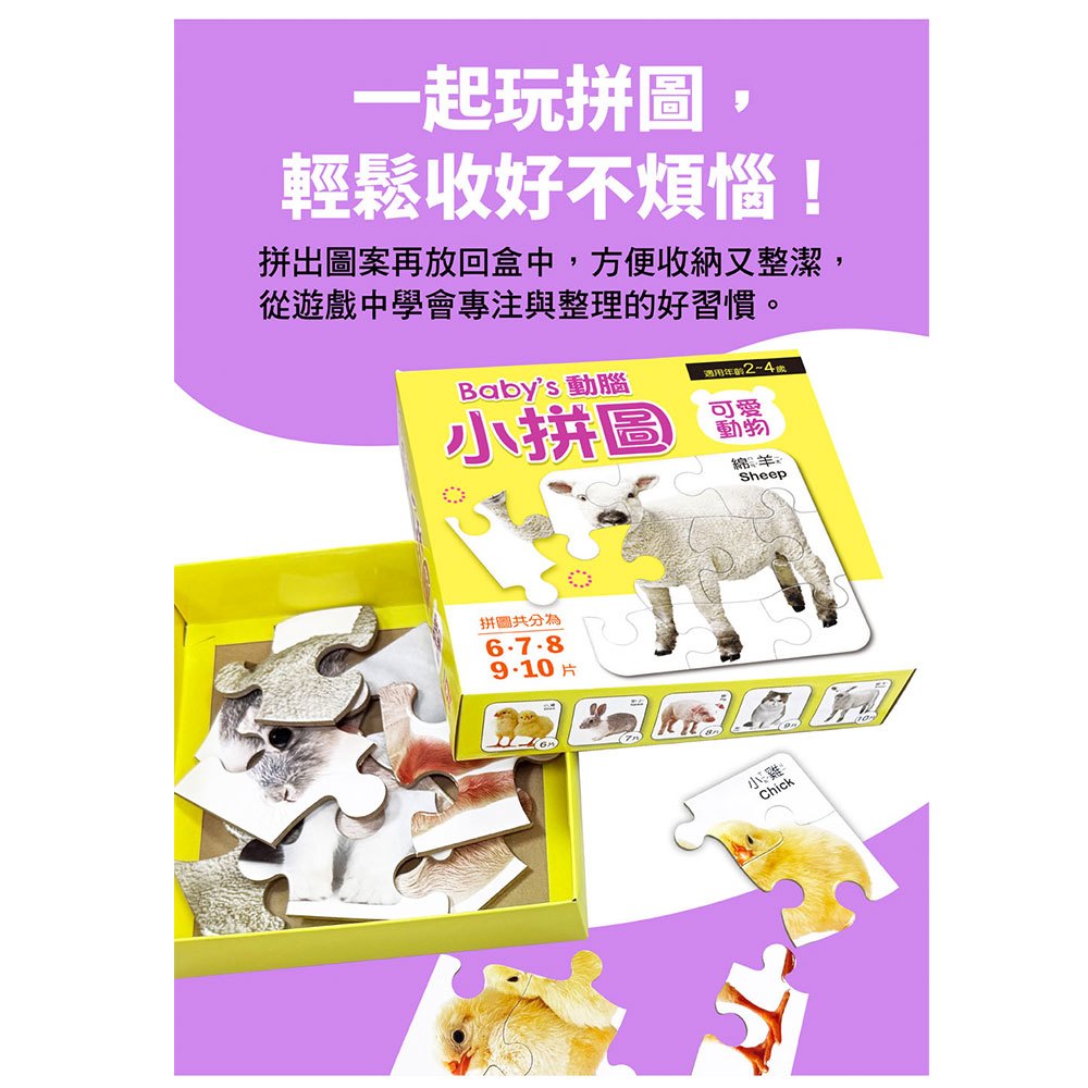 Baby's動腦小拼圖:可愛動物