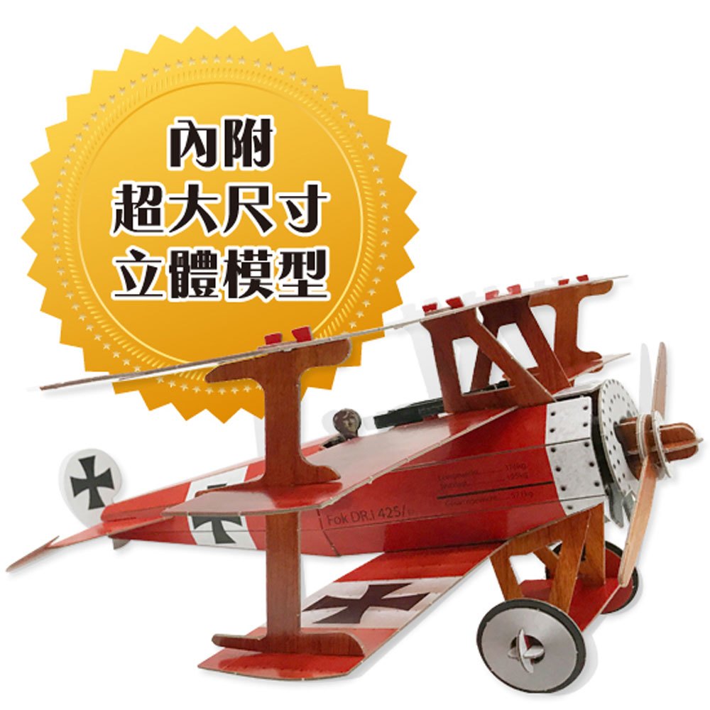 《出清福利品》超級模型－3D戰鬥飛機【內含知識書+超大飛機組合模型】