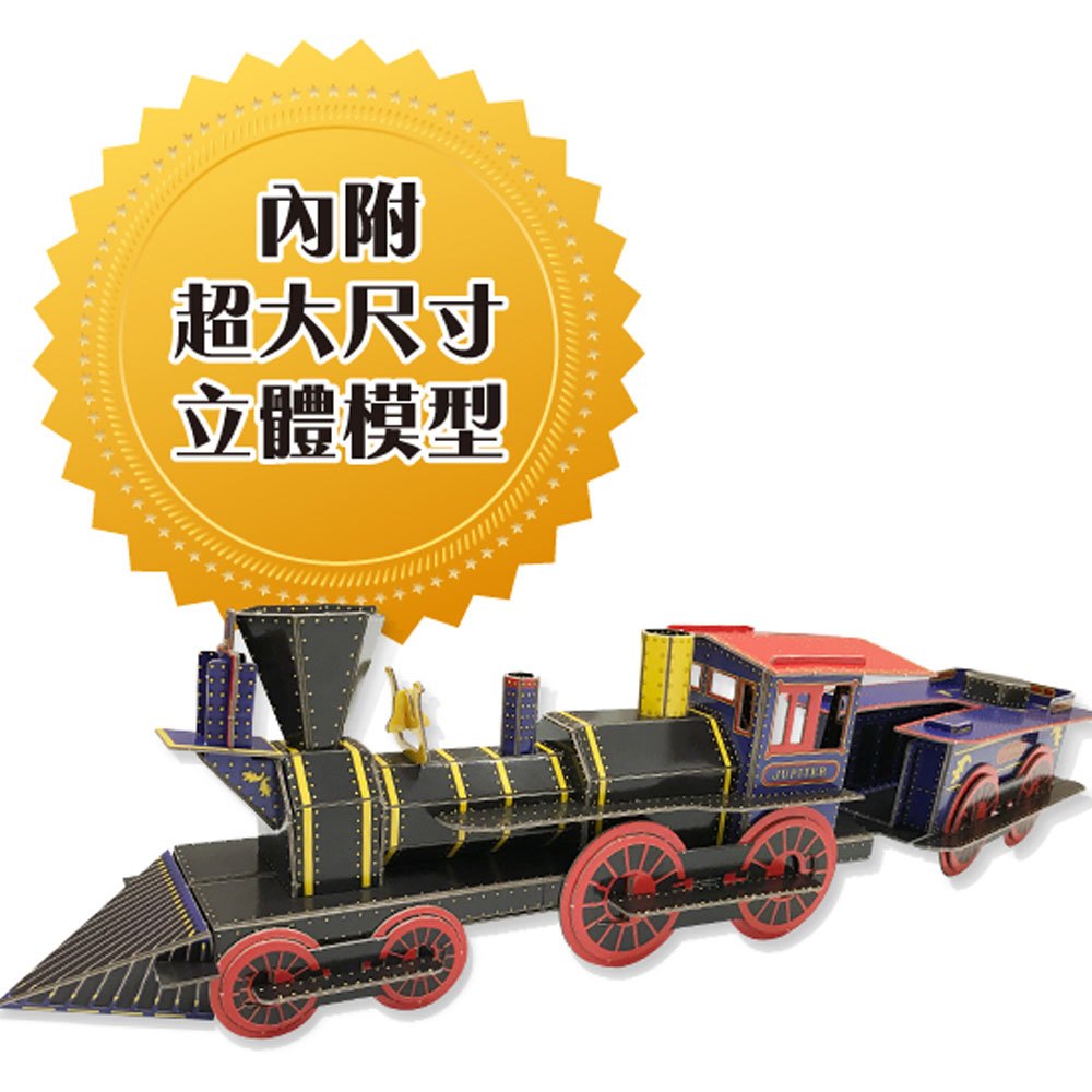 超級模型－3D蒸汽火車【內含知識書+超大火車組合模型】