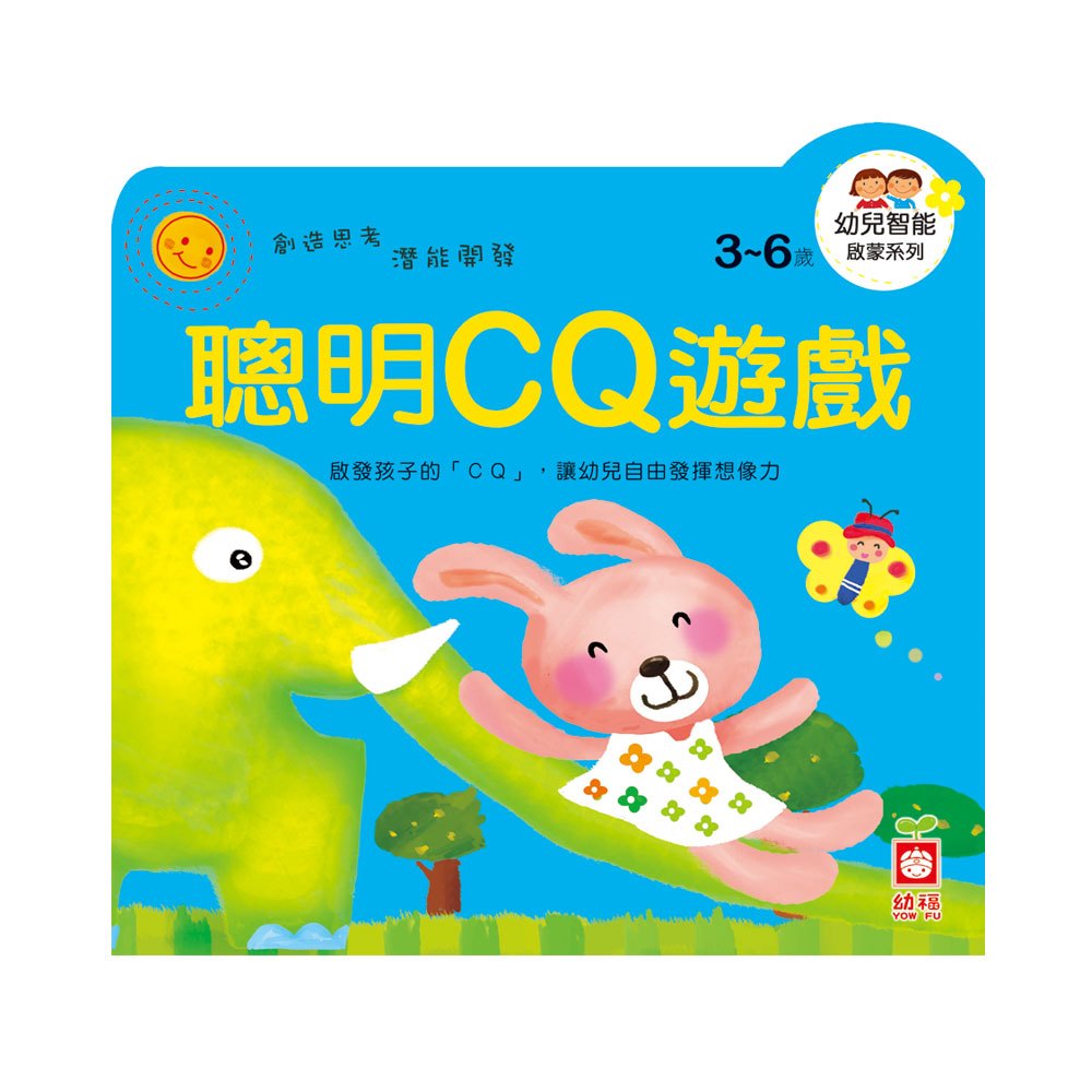 幼兒智能啟蒙系列-聰明CQ遊戲