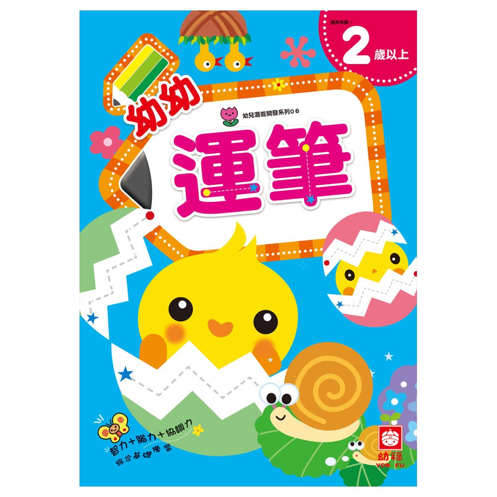 幼兒潛能開發-幼幼運筆(2歲)