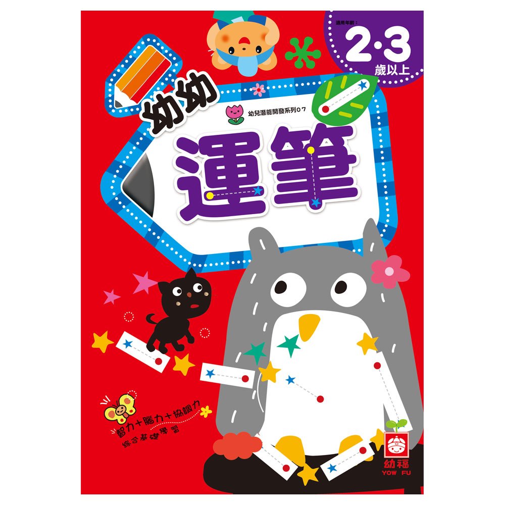 幼兒潛能開發-幼幼運筆(2~3歲)