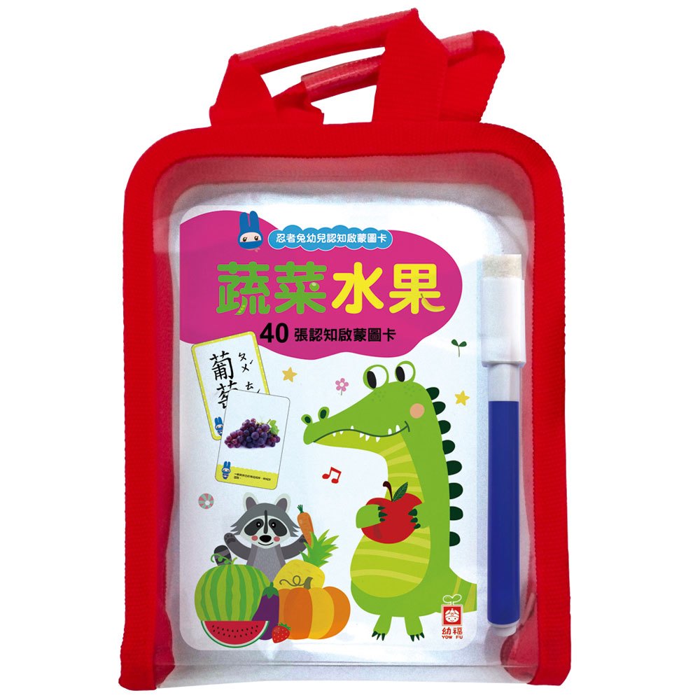 忍者兔幼兒認知啟蒙圖卡:蔬菜水果【附精美收納袋+白板筆】
