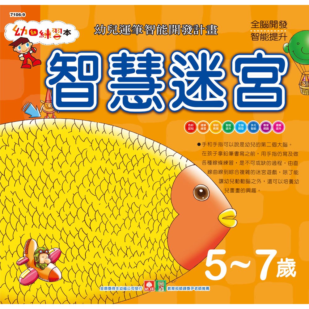 幼福幼幼練習本-智慧迷宮