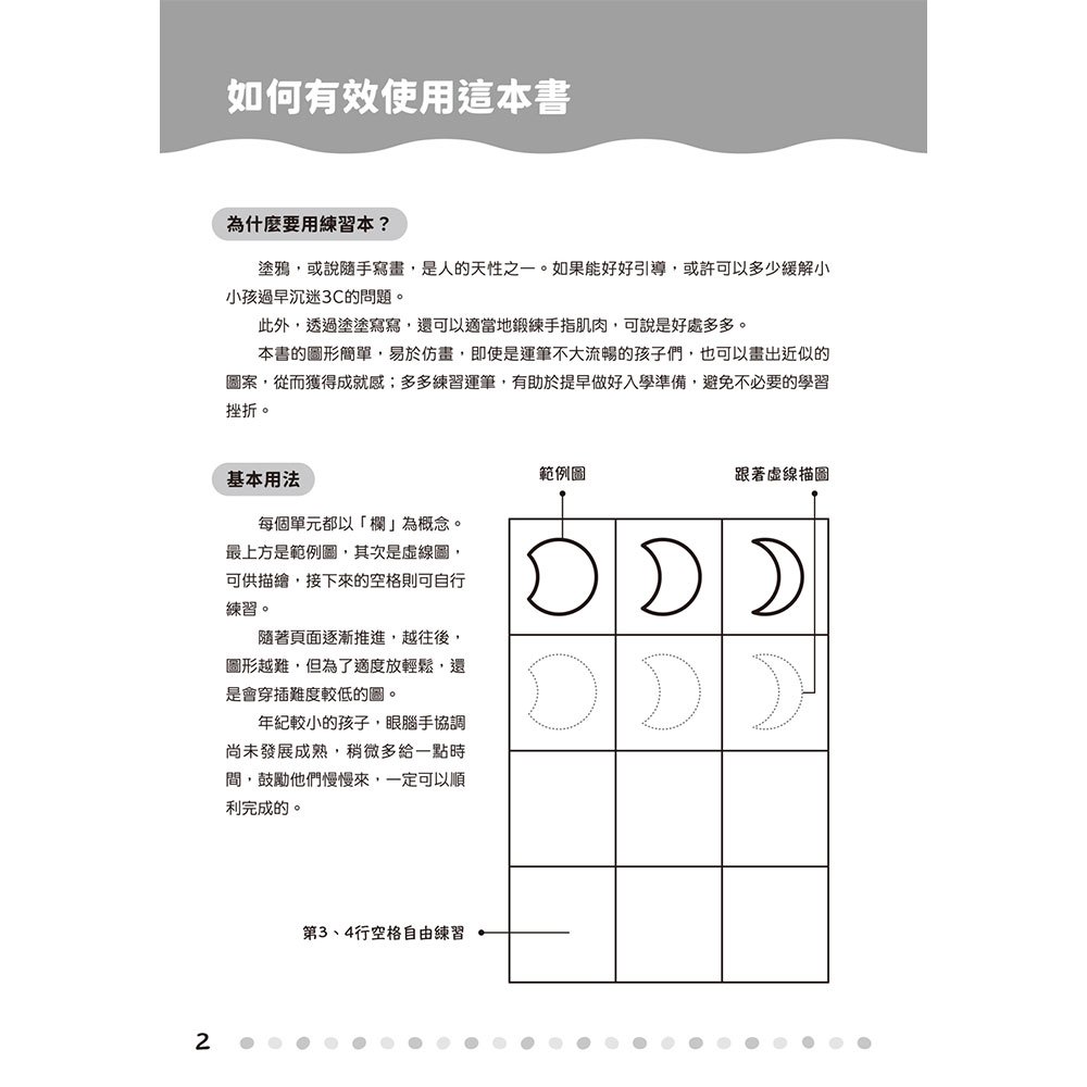 學前練習好好玩：簡筆畫運筆練習