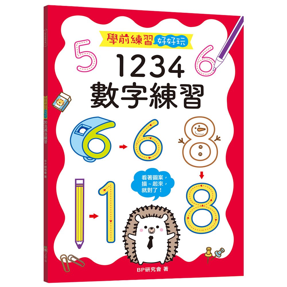 學前練習好好玩：1234數字練習