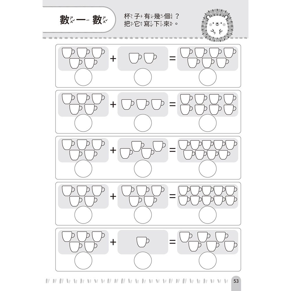 學前練習好好玩：加法減法練習