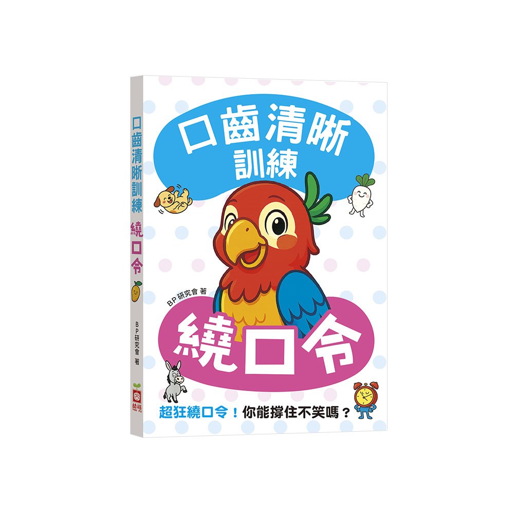 口齒清晰訓練:繞口令