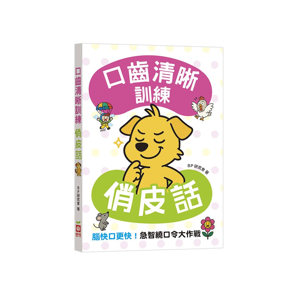 口齒清晰訓練：俏皮話