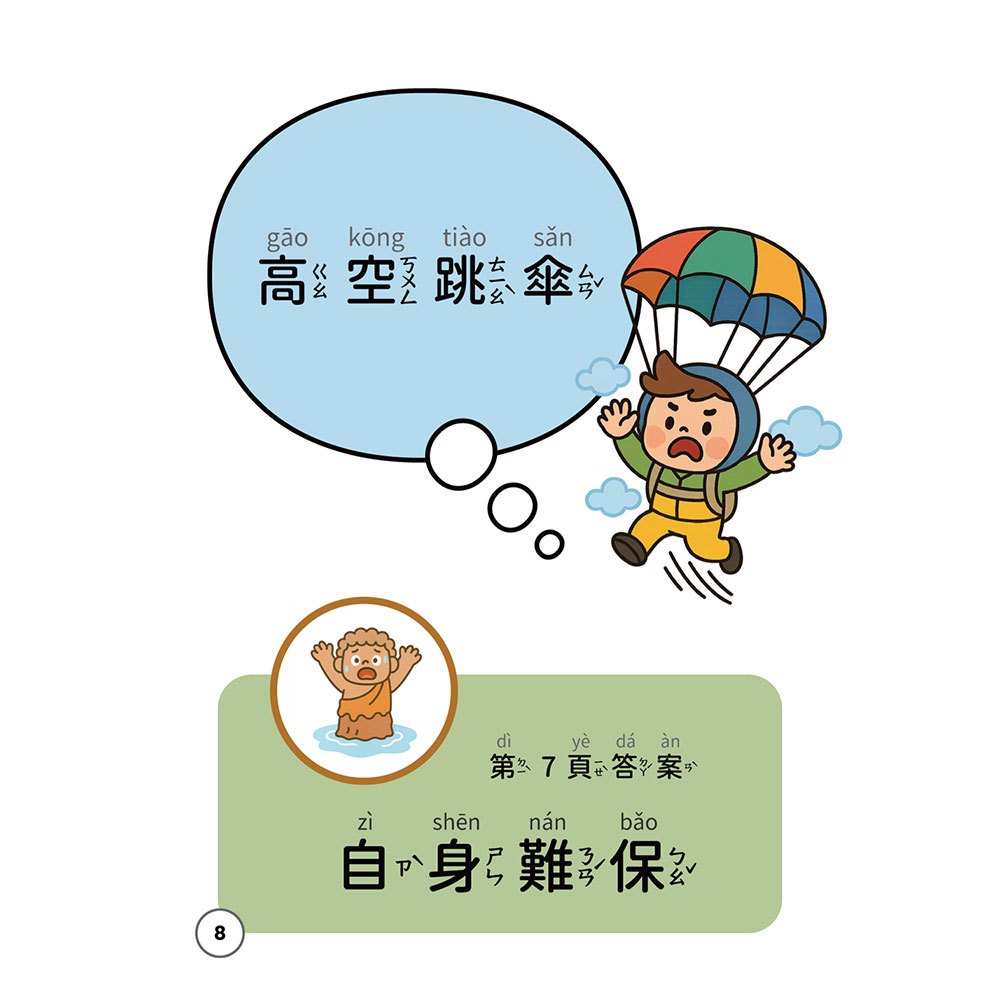 口齒清晰訓練：歇後語