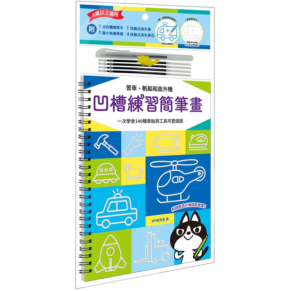 凹槽練習簡筆畫：警車、帆船和直升機，一次學會140種車船與工具可愛插圖