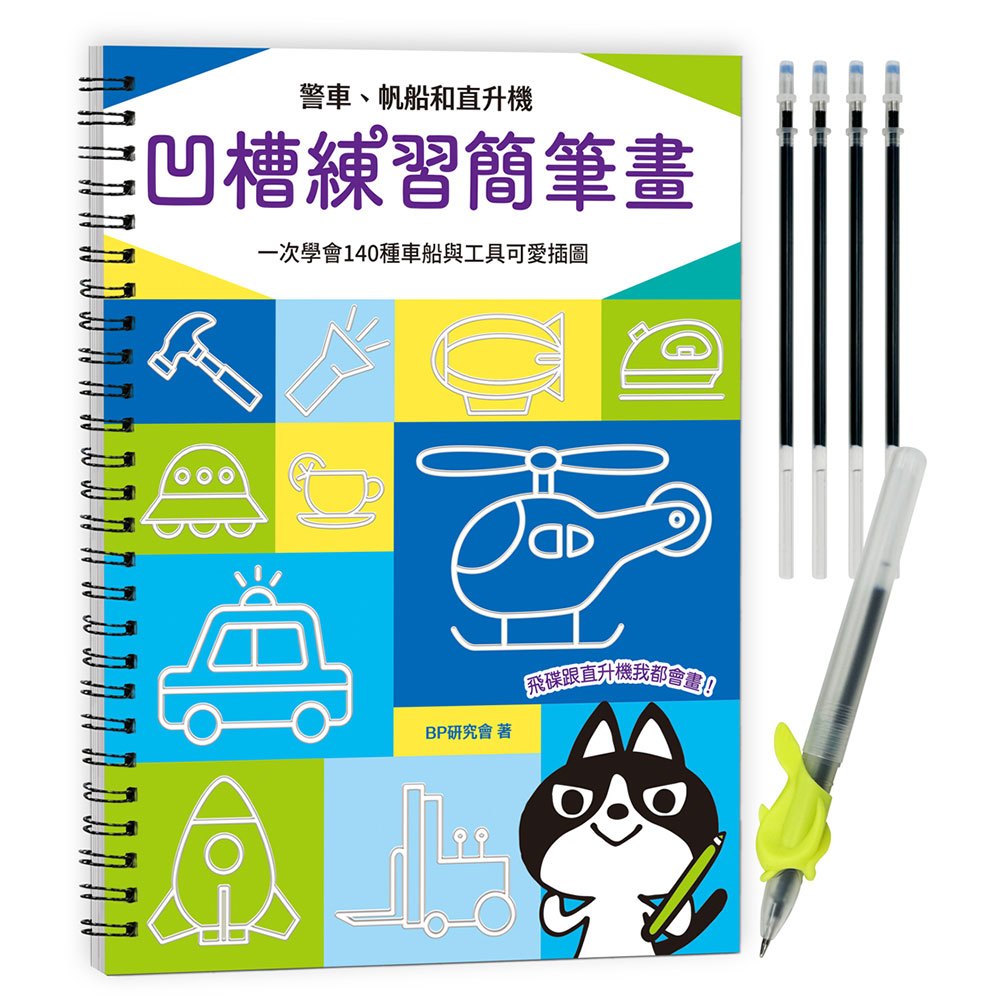 凹槽練習簡筆畫：警車、帆船和直升機，一次學會140種車船與工具可愛插圖