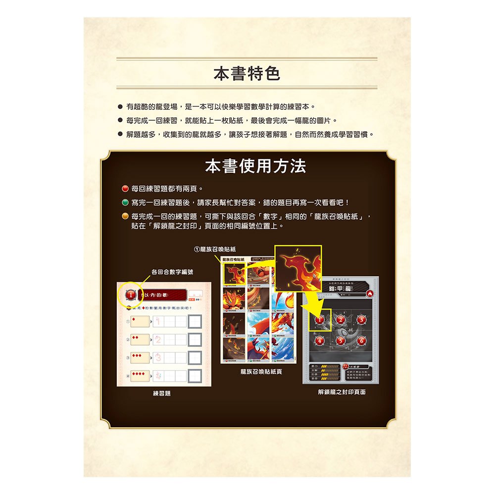龍族戰鬥練習本：幼小銜接數學計算挑戰【附閃亮龍族召喚貼紙及角色墊板】