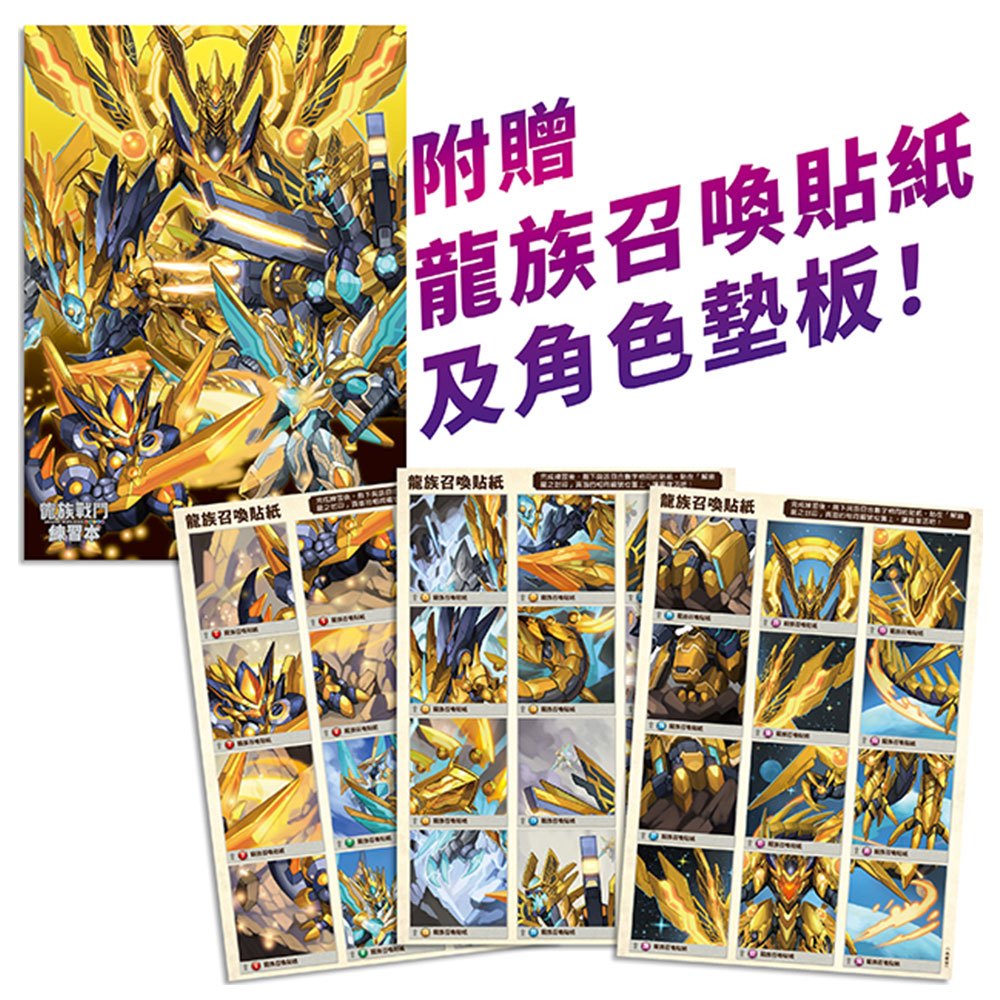 龍族戰鬥練習本：幼小銜接3級閱讀理解挑戰【附閃亮龍族召喚貼紙及角色墊板】