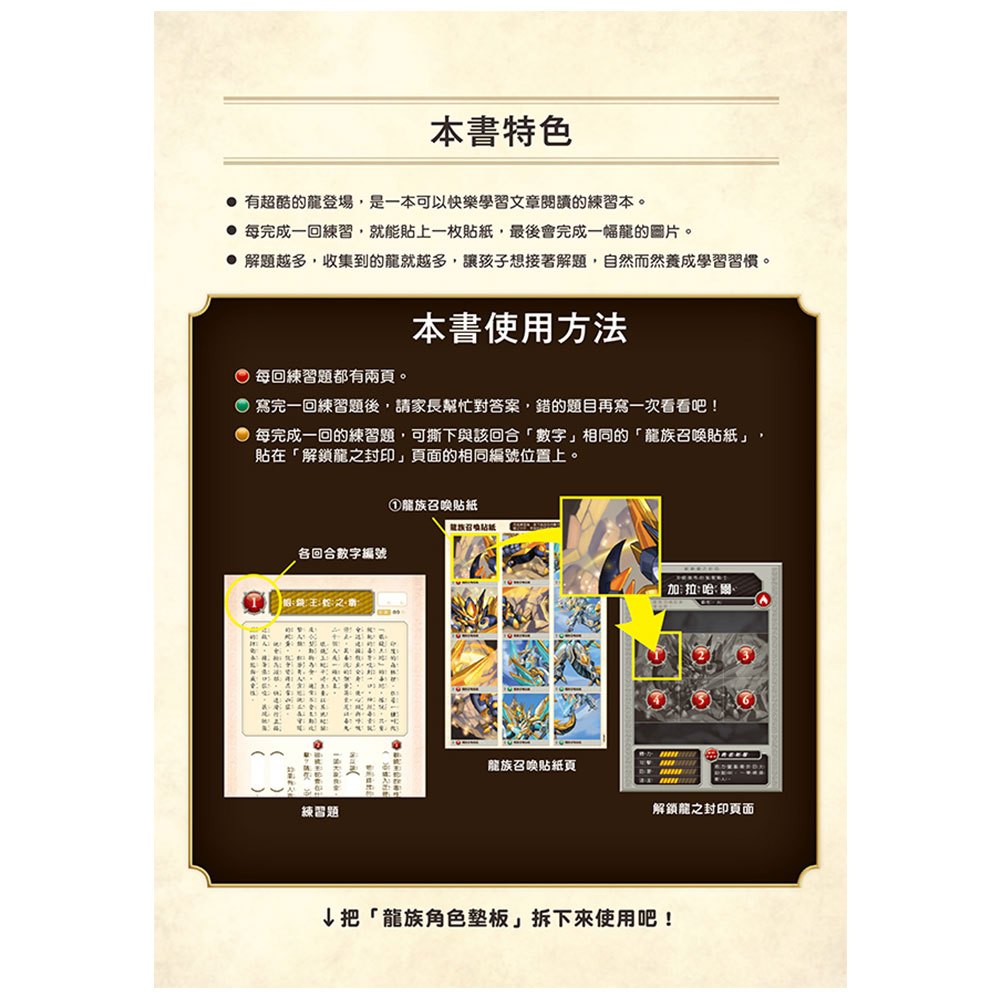 龍族戰鬥練習本：幼小銜接3級閱讀理解挑戰【附閃亮龍族召喚貼紙及角色墊板】