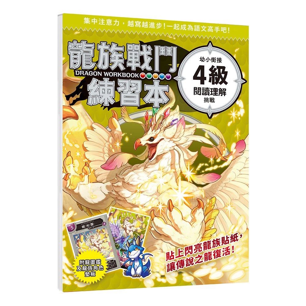 龍族戰鬥練習本：幼小銜接4級閱讀理解挑戰【附閃亮龍族召喚貼紙及角色墊板】