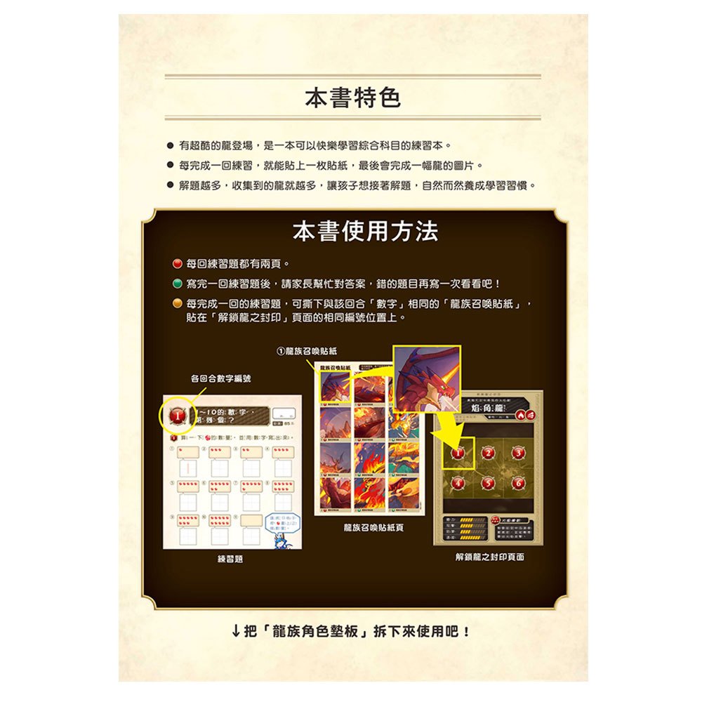 龍族戰鬥練習本：幼小銜接1級綜合練習挑戰【附閃亮龍族召喚貼紙及角色墊板】