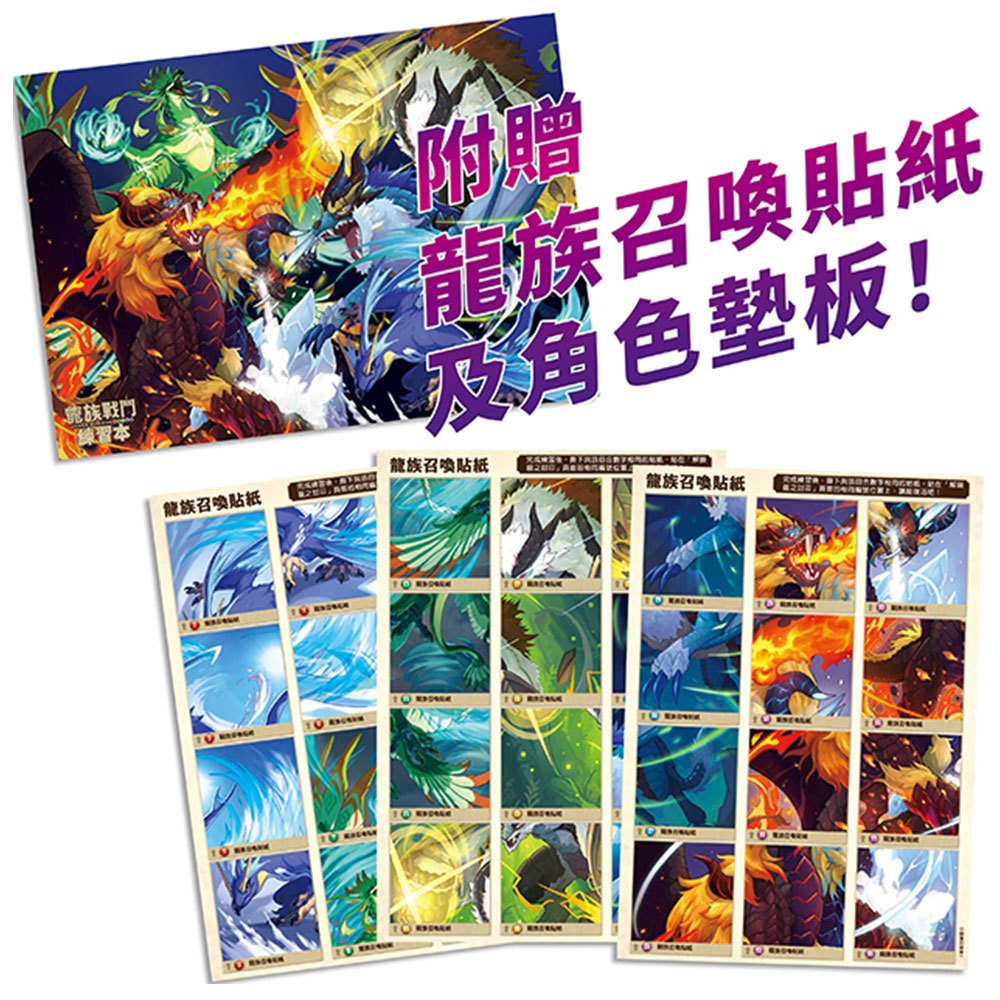 龍族戰鬥練習本：幼小銜接2級綜合練習挑戰【附閃亮龍族召喚貼紙及角色墊板】
