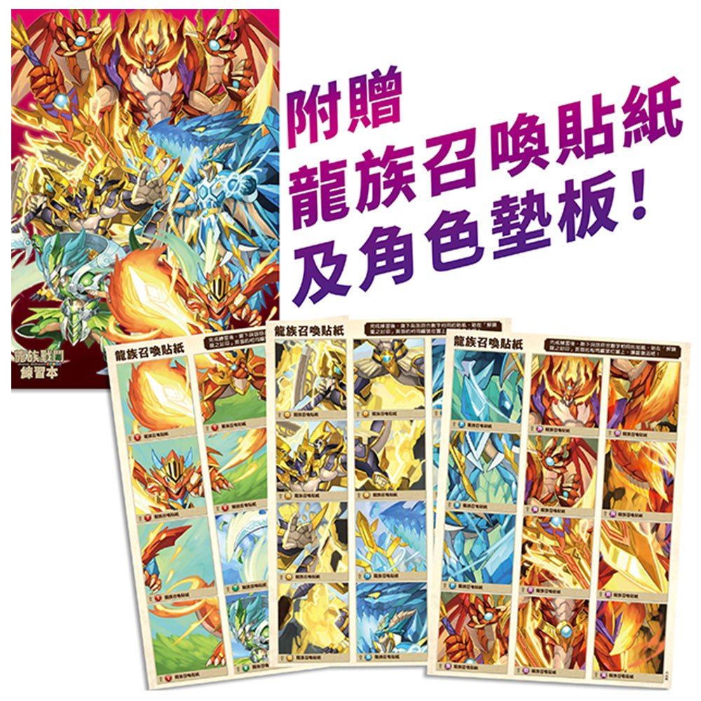 龍族戰鬥練習本：幼小銜接英文字母與單字挑戰【附閃亮龍族召喚貼紙及角色墊板】