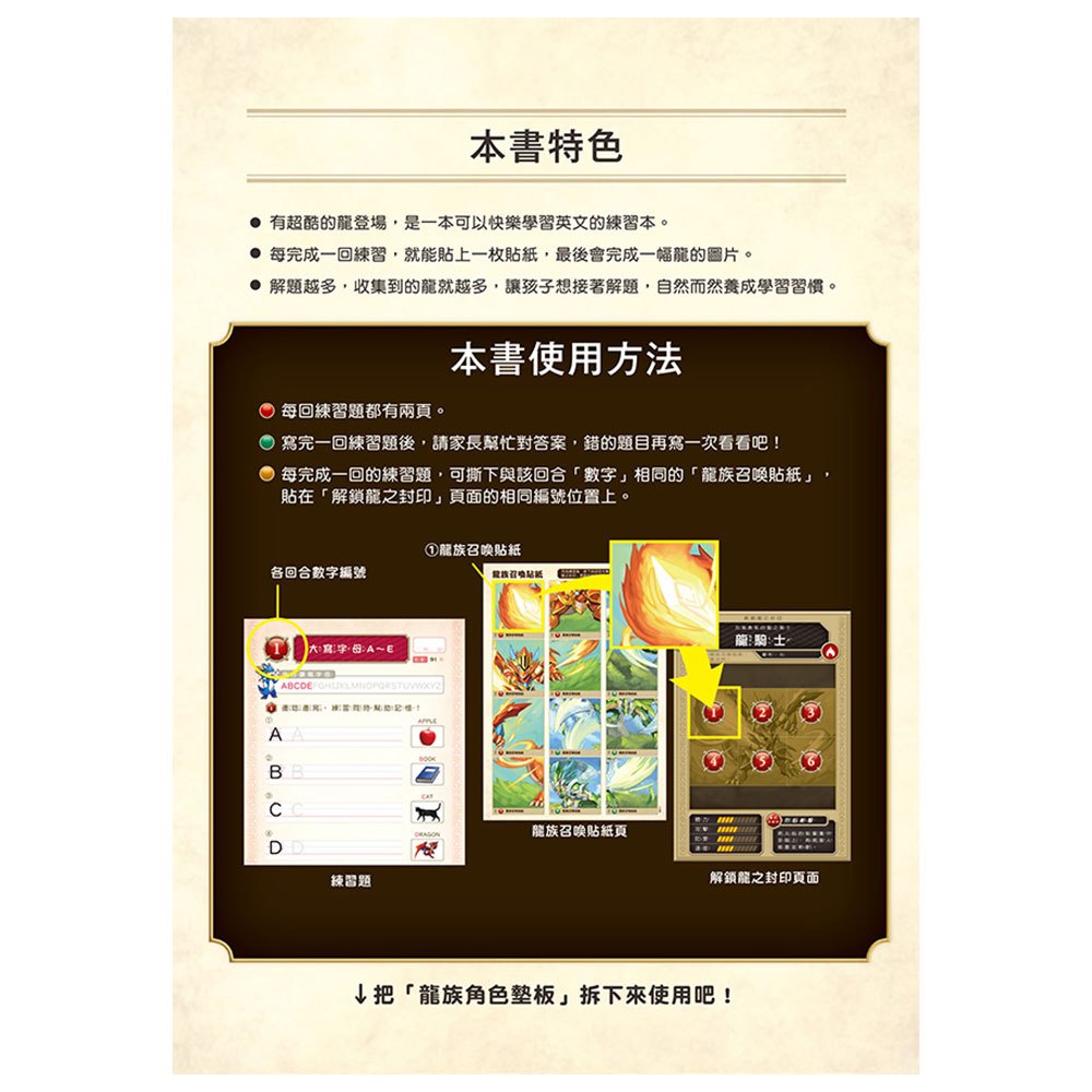 龍族戰鬥練習本：幼小銜接英文字母與單字挑戰【附閃亮龍族召喚貼紙及角色墊板】