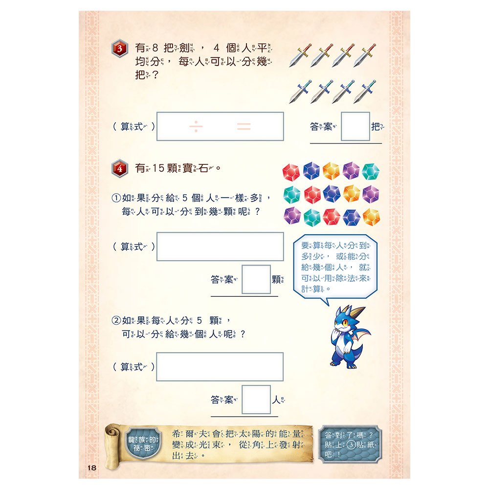 龍族戰鬥練習本：幼小銜接3級數學計算挑戰【附閃亮龍族召喚貼紙及角色墊板】