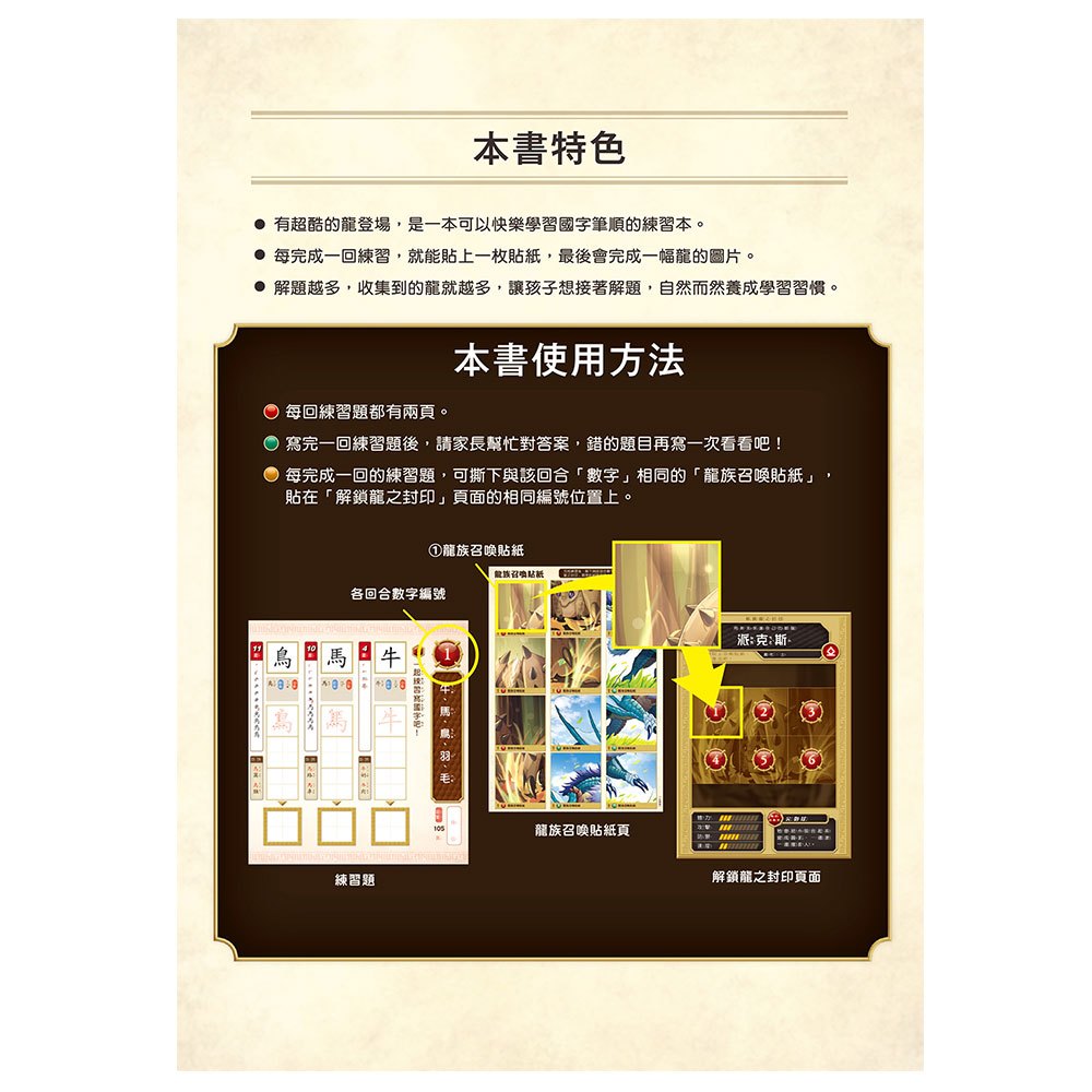龍族戰鬥練習本：幼小銜接2級國字筆順挑戰【附閃亮龍族召喚貼紙及角色墊板】