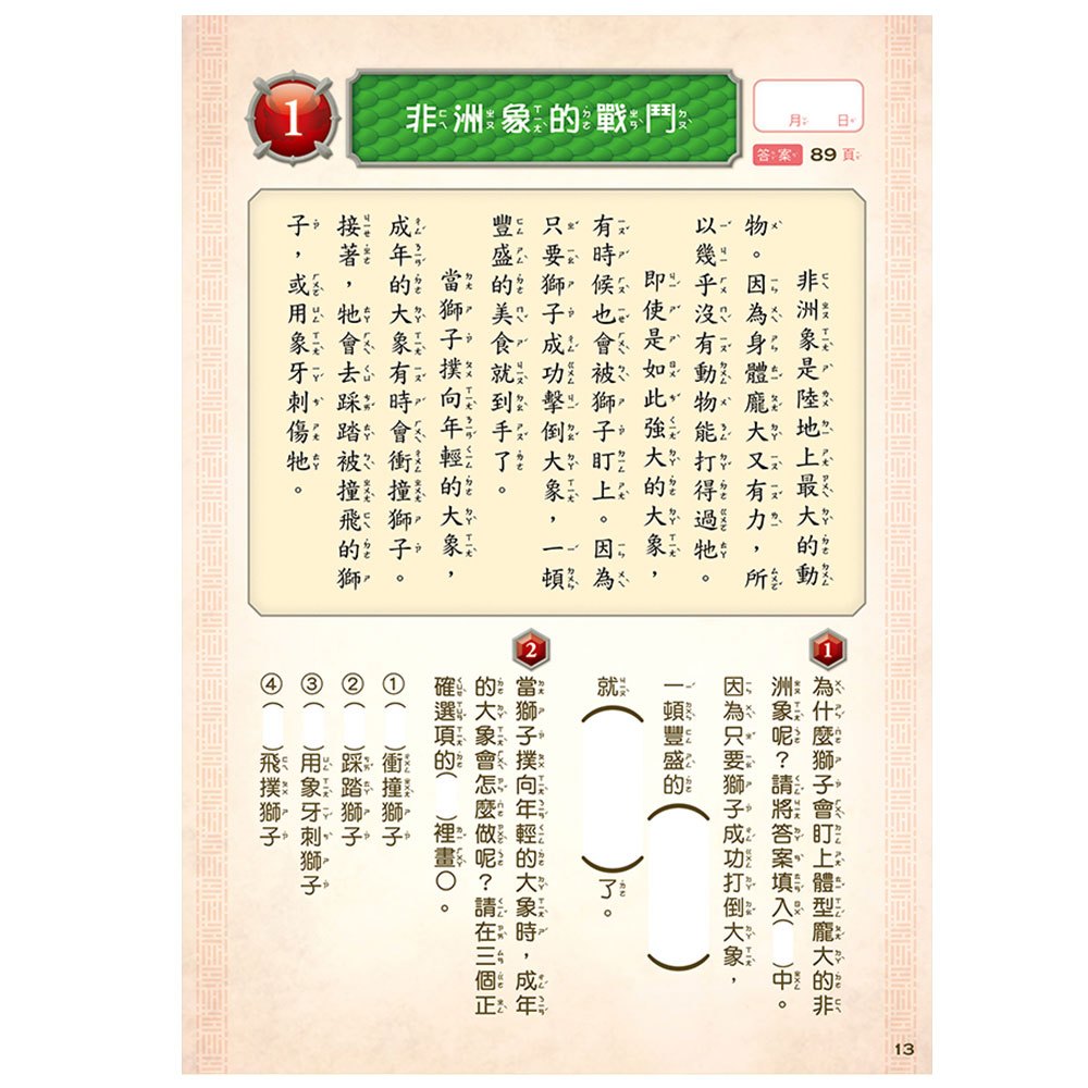龍族戰鬥練習本：幼小銜接1級閱讀理解挑戰【附閃亮龍族召喚貼紙及角色墊板】