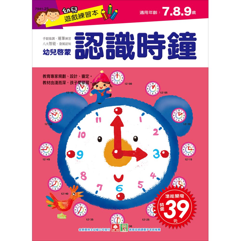 幼兒遊戲練習本-認識時鐘