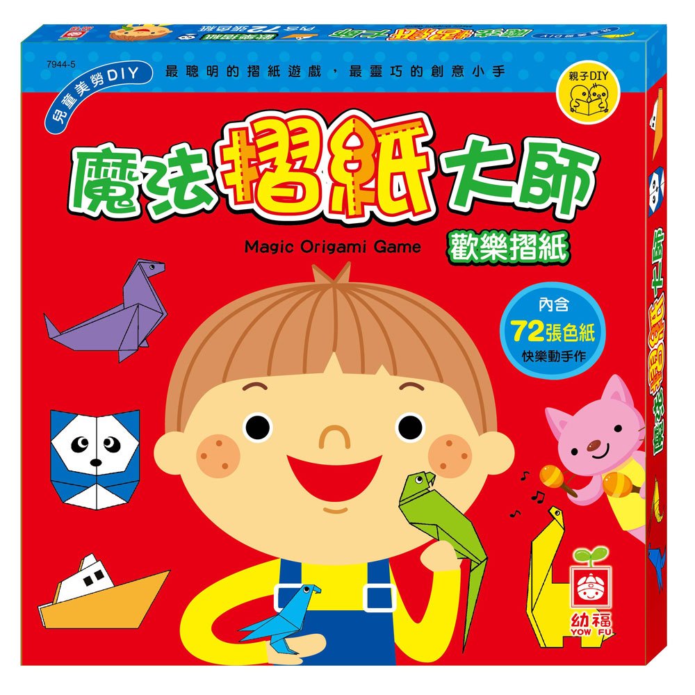魔法摺紙大師:歡樂摺紙
