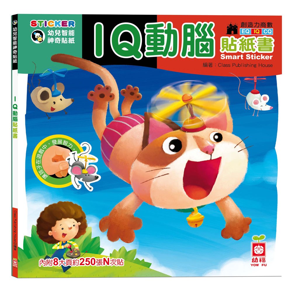 IQ動腦貼紙書