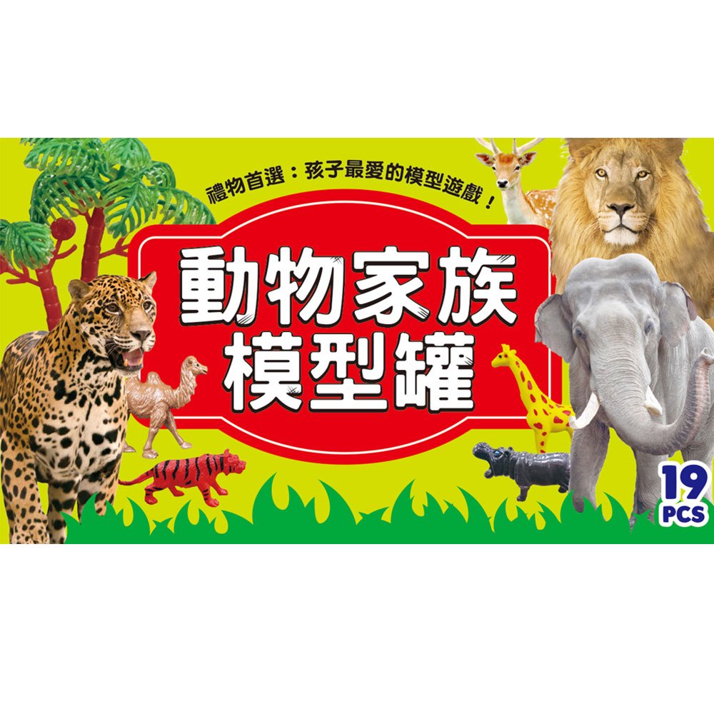 動物家族模型罐