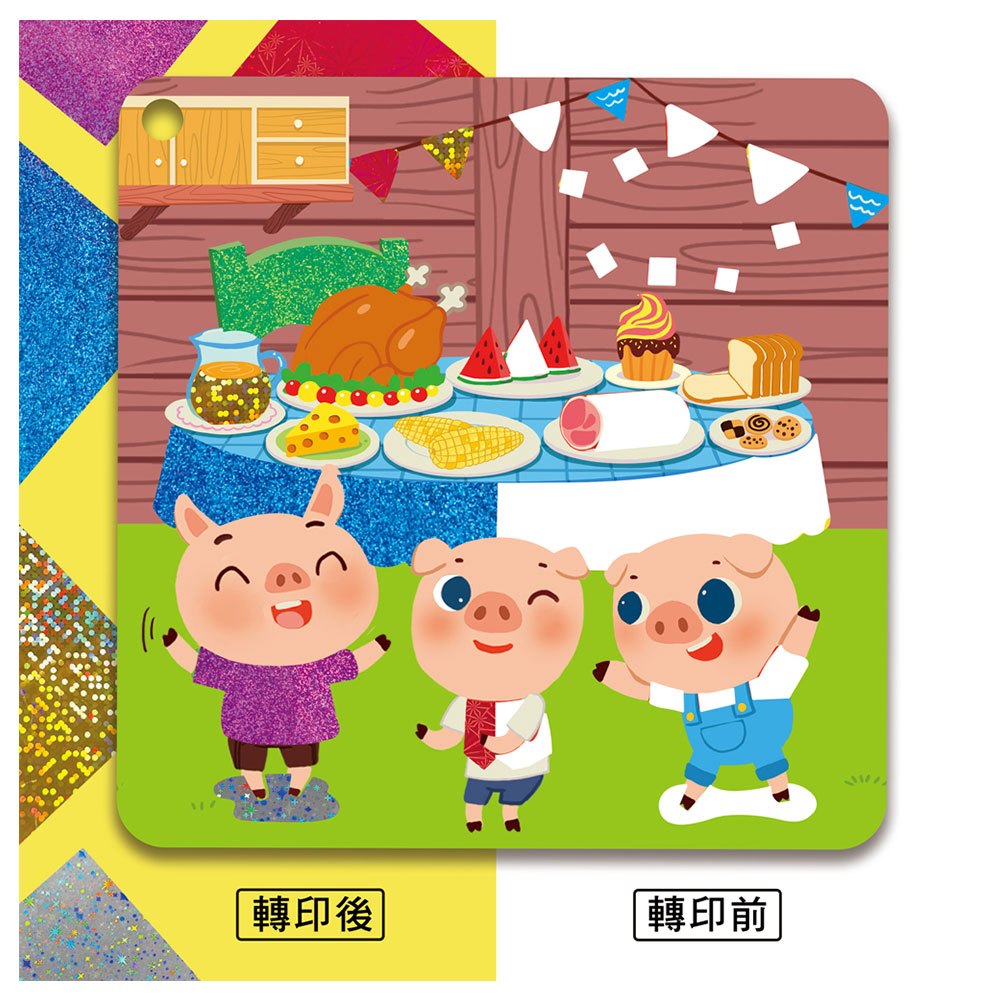 忍者兔閃亮色紙轉印貼童話遊戲書【三隻小豬&十二生肖】