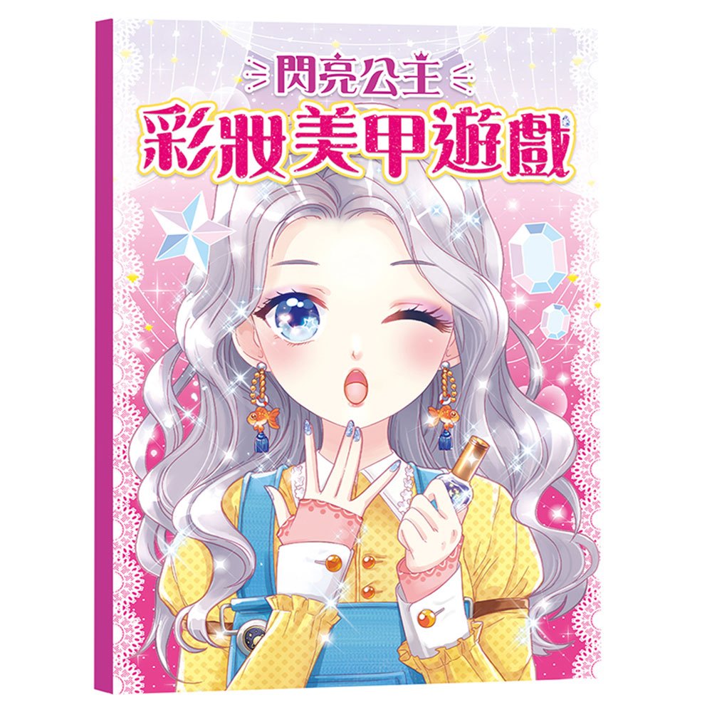 閃亮公主彩妝美甲遊戲【多種彩妝遊戲用品，可隨身攜帶，走到哪玩到哪！】