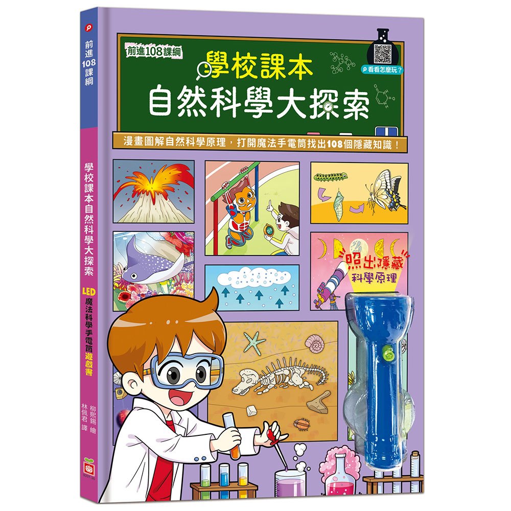 前進108課綱：學校課本自然科學大探索【LED魔法科學手電筒遊戲書】