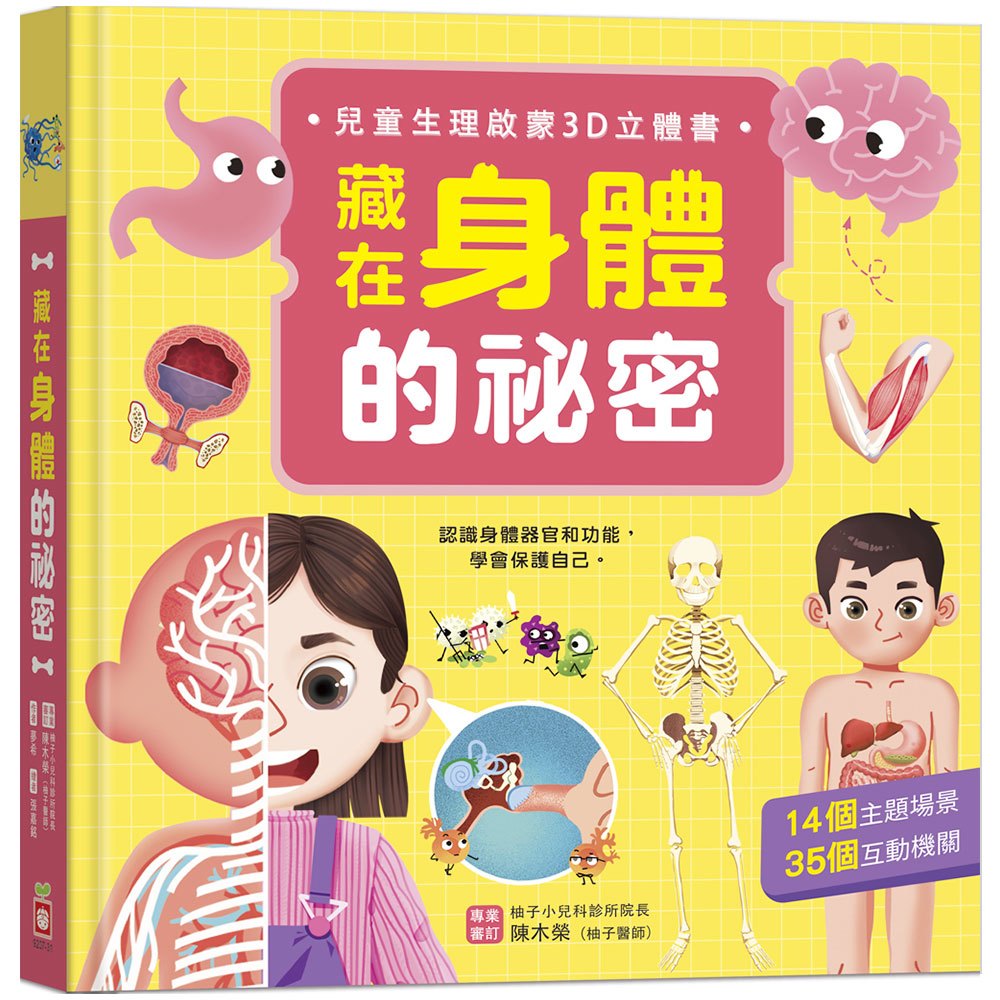 藏在身體的祕密【兒童生理啟蒙3D立體書】