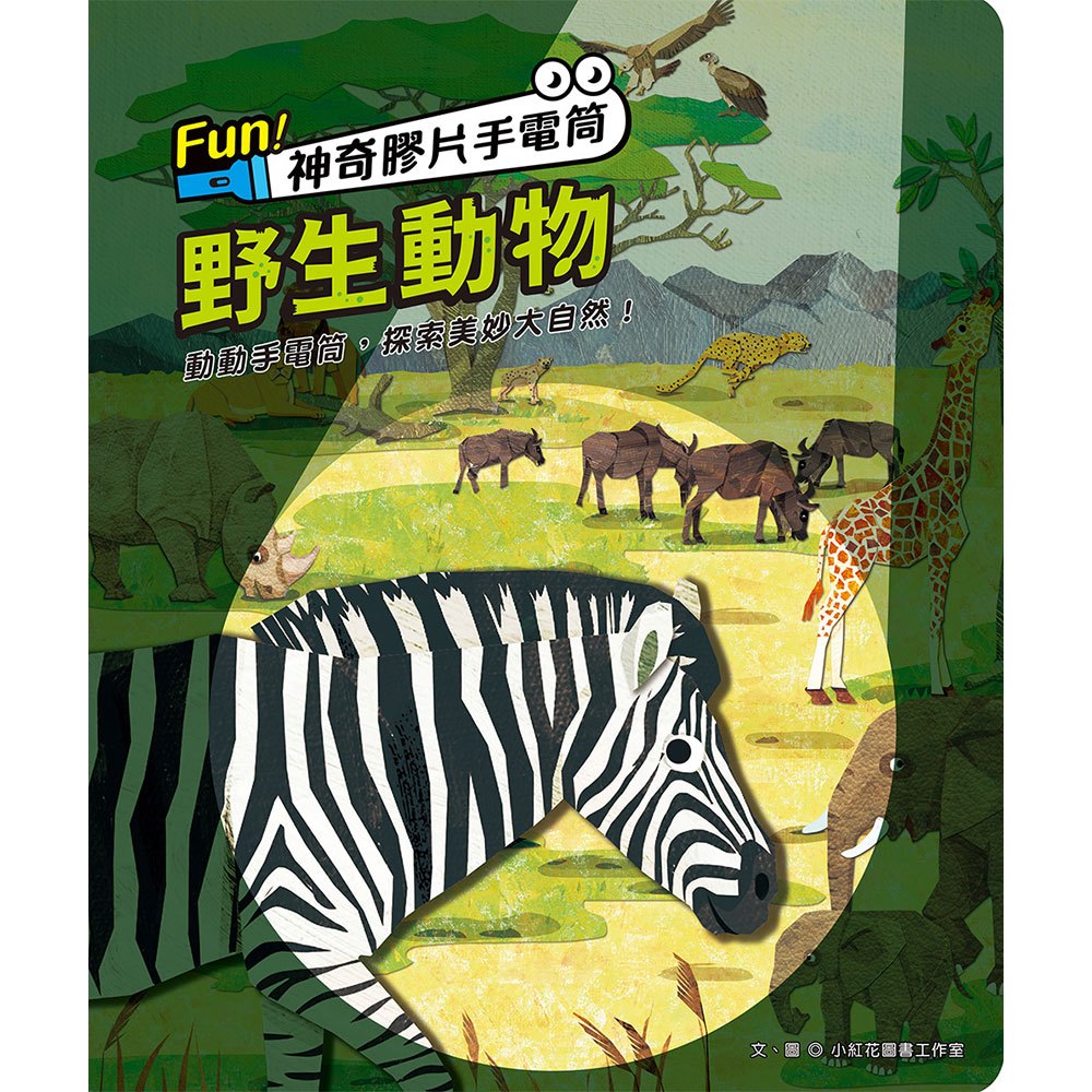Fun！神奇膠片手電筒：野生動物