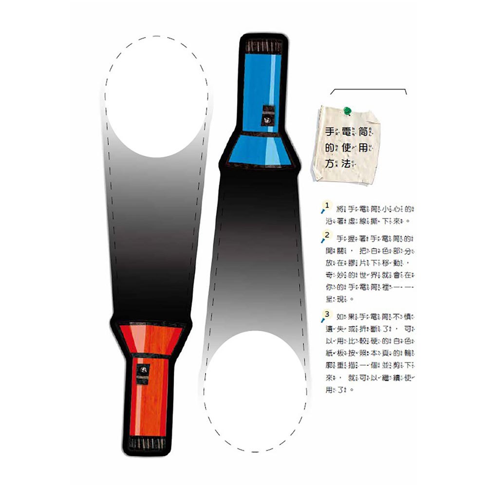 Fun！神奇膠片手電筒：海洋探祕