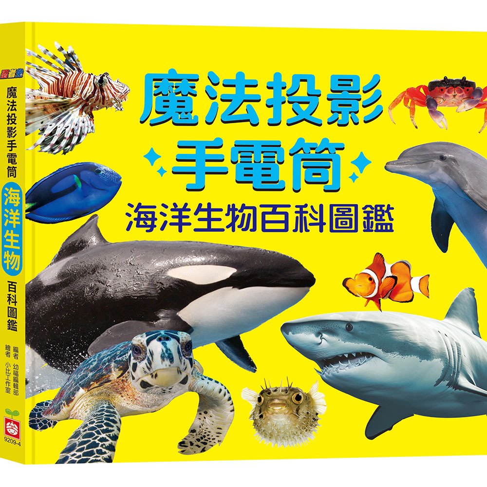 忍者兔魔法投影手電筒：海洋生物百科圖鑑【48張投影影像，帶你認識美麗又獨特的海洋生物！】