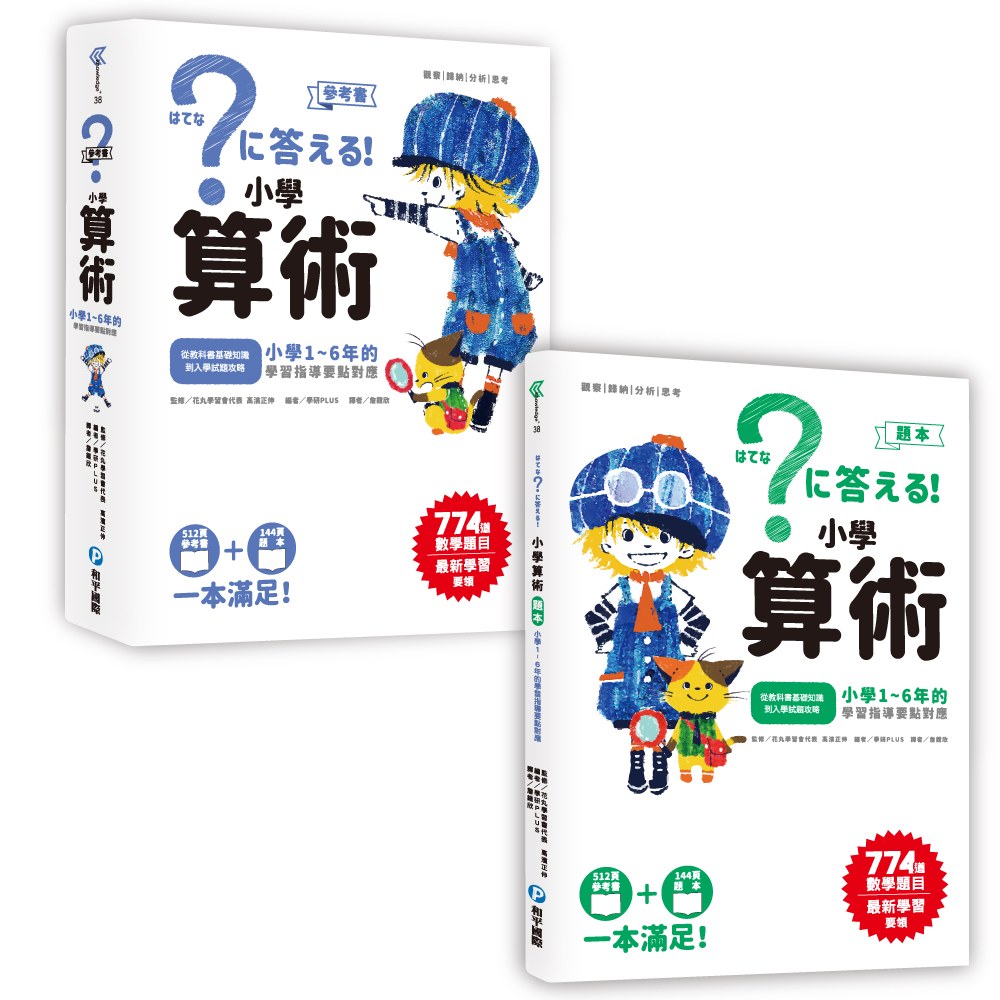 小學算術:小學1~6年的學習指導要點對應(全套兩冊)