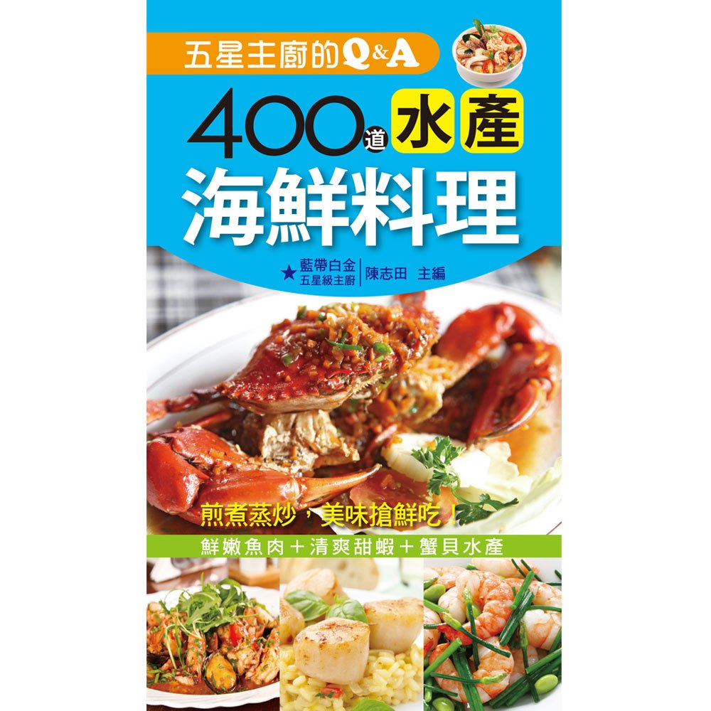 五星主廚的Q&A:400道水產海鮮料理