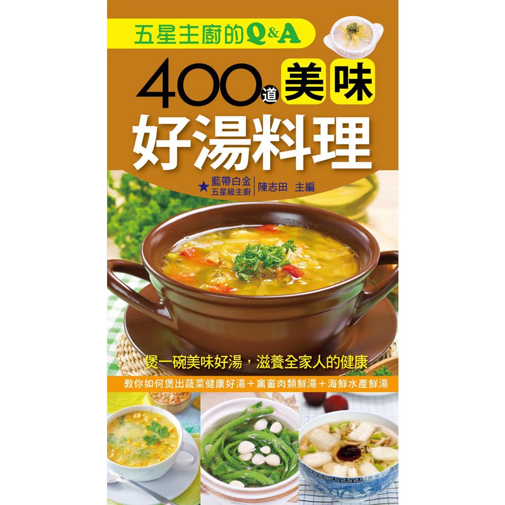 五星主廚的Q&A:400道美味好湯料理